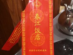 -春江饭店(共青团路总店)