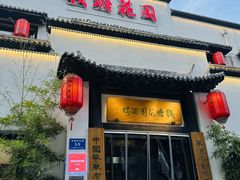 -钱塘花园·宁波菜