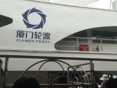 -国际邮轮中心码头(厦鼓码头)
