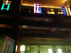 -吉庆街美食广场