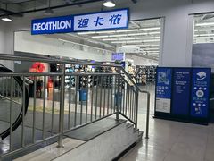 -迪卡侬(土桥店)