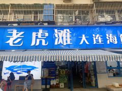 门面-老虎滩大连海鲜烧烤(建邺云锦路总店)
