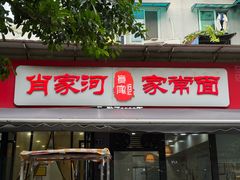 -肖家河家常面(肖家河北街店)