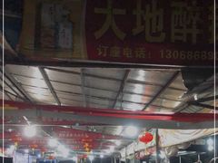 -大地农庄(逢沙大道店)