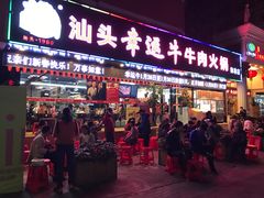 门面-幸运牛汕头小黄牛牛肉火锅(梅林店)