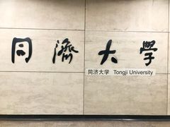 -同济大学(地铁站)