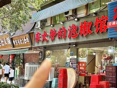 -李大爷的泡椒馆(冉家坝店)