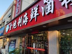 门面-金地利海鲜酒楼(清凉门店)