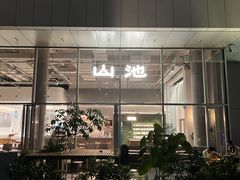-SAANCI山池咖啡(海上世界文化艺术中心店)