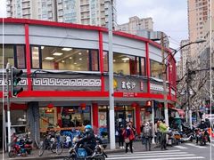 -王家沙点心店(西康路店)