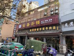 门面-兄弟俩老李家牛肉汤(总店)