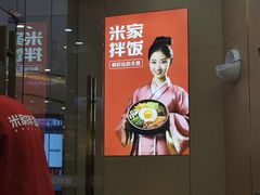 -食米家拌饭(梅溪新天地店)