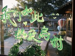-乌村