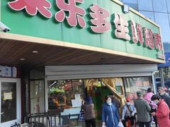 门面-果乐多生鲜超市(宏业广场店)