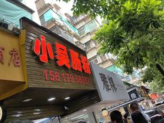 -小吴肠粉