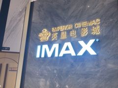 -英皇电影城(平安金融中心IMAX激光店)
