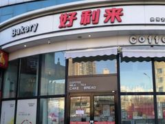 -好利来(望京中福店)