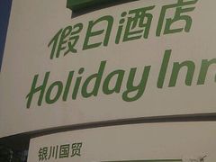 -银川国贸中心酒店