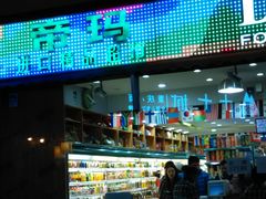 -帝玛进口精品超市D-MART