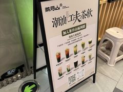 -茶月山·潮汕工夫茶饮(乐峰广场店)