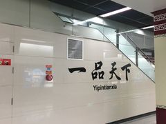 -一品天下(地铁站)