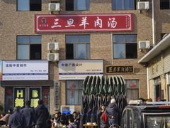 -龙门李家三旦羊肉汤馆