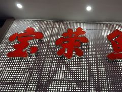 -宝荣鱼馆·临湖之宴(千岛湖店)