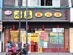 门面-小姜锅贴(凤凰街店)