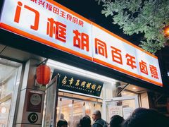 -门框胡同百年卤煮(新街口店)