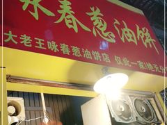门面-咏春葱油饼(德政中路店)