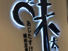 -味太助·银饭食堂(中华城店)
