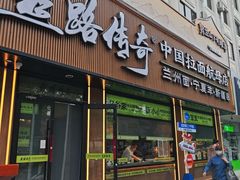 -丝路传奇·中国拉面航母店(北医三院店)