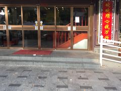 门面-钱万兴(塔园路店)