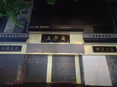 -五芳斋(中山大道总店)