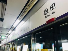 -坂田(地铁站)