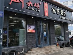 -厨大将烤肘子(镇江北路店)