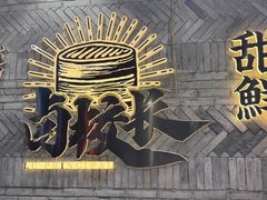 -卤校长老火锅(杨家坪直营店)