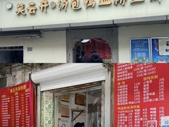 -笑云开汤包店(网巾市店)
