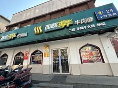 -西部马华清真兰州牛肉面·烧烤夜市(关东店)