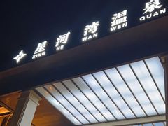 -星河湾温泉洗浴酒店