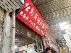 门面-食为天面庄