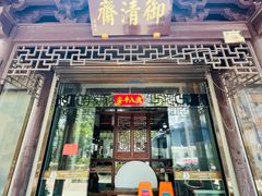 -御清斋总店(天一街店)
