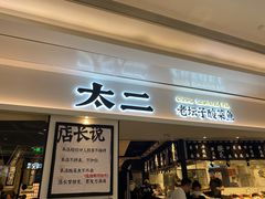 门面-太二酸菜鱼(福州泰禾店)