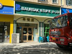 -baursak包尔萨克早餐屋