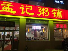 门面-孟记粥铺·家常菜·烧烤·粥(亚运村店)