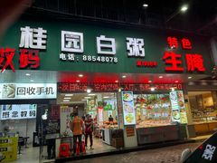 -桂园白粥·潮汕老味道