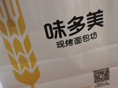 -味多美蛋糕(八大处店)