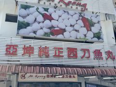 -阿坤纯正西刀鱼丸(Kuala Lumpur Branch)