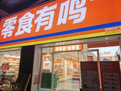 -零食有鸣批发超市(百花时代广场店)