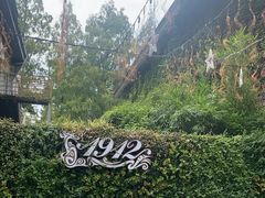 -1912街区